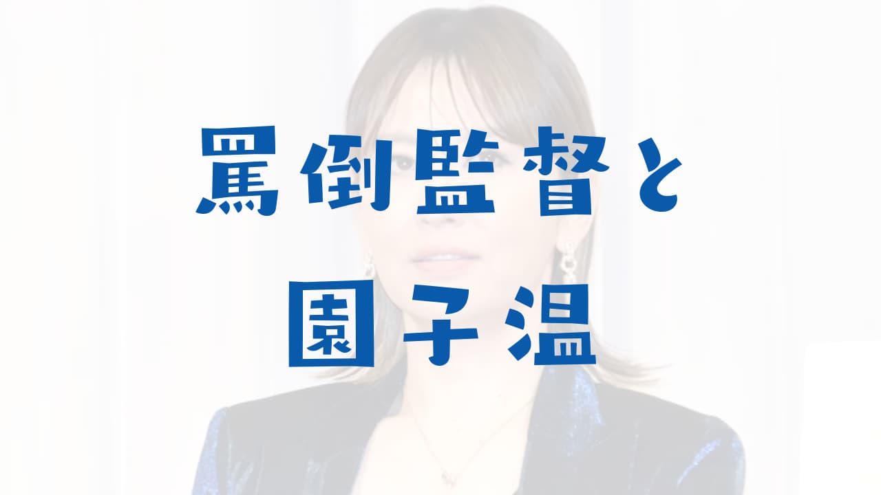 鈴木砂羽　罵倒　監督　園子温